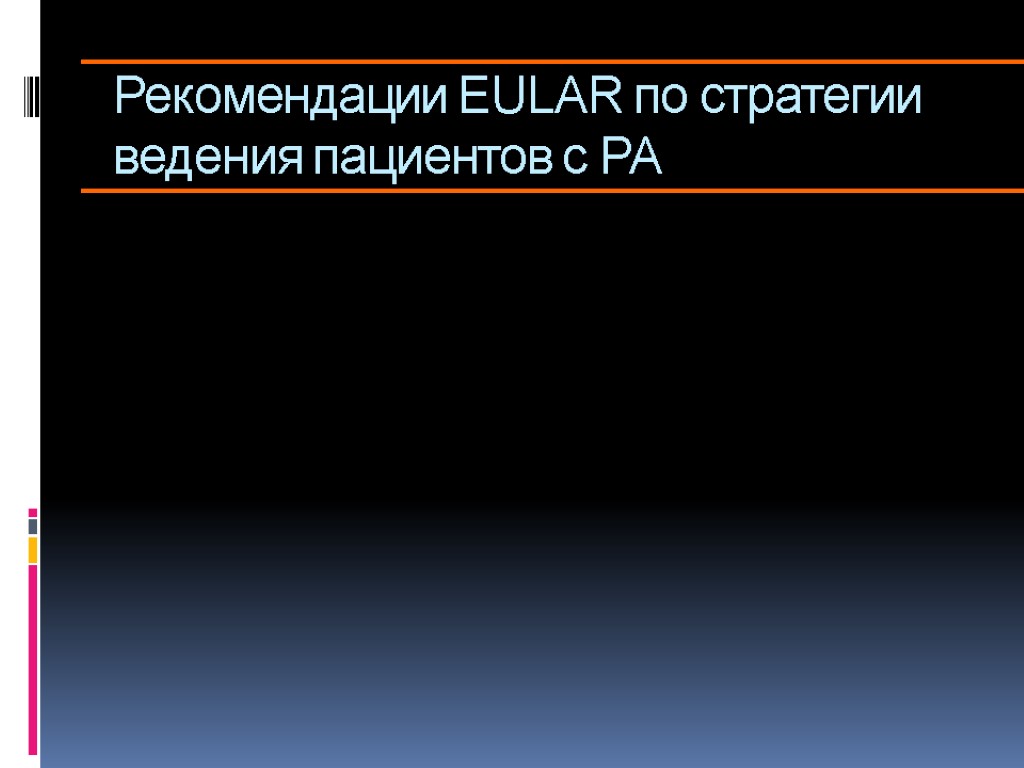 Рекомендации EULAR по стратегии ведения пациентов с РА